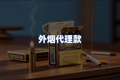 外烟代理款