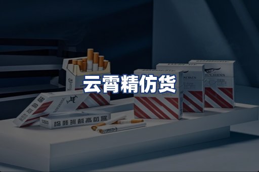 云霄精仿货