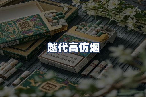 越代高仿烟